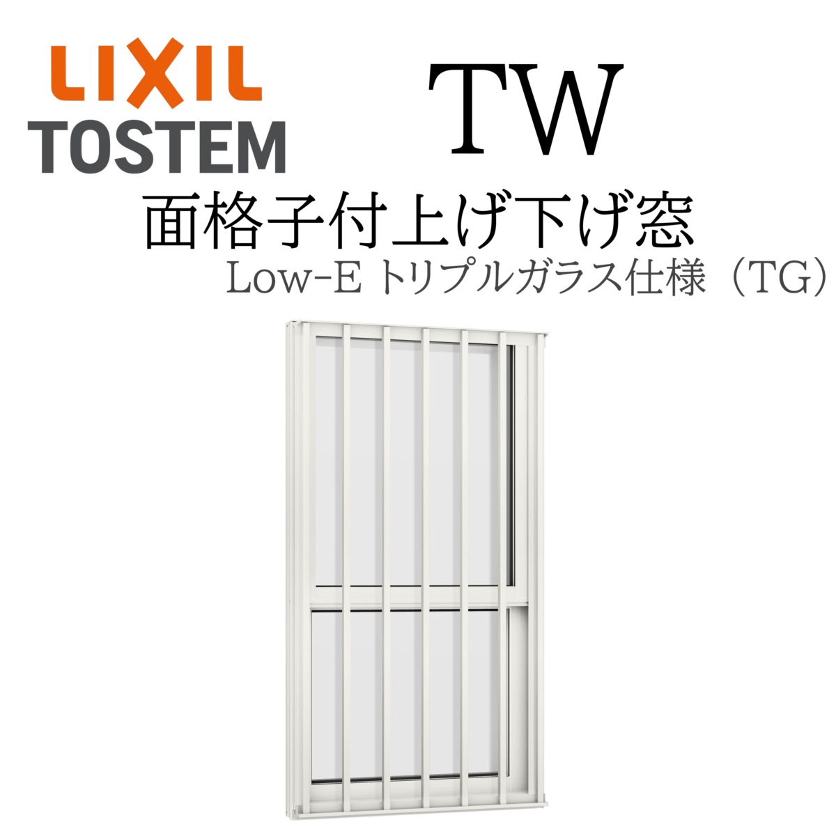 LIXIL TW TG 面格子付き上げ下げ窓 02611 W300×H1170 トリプルガラス アルミ樹脂複合 アルゴンガス クリプトンガス