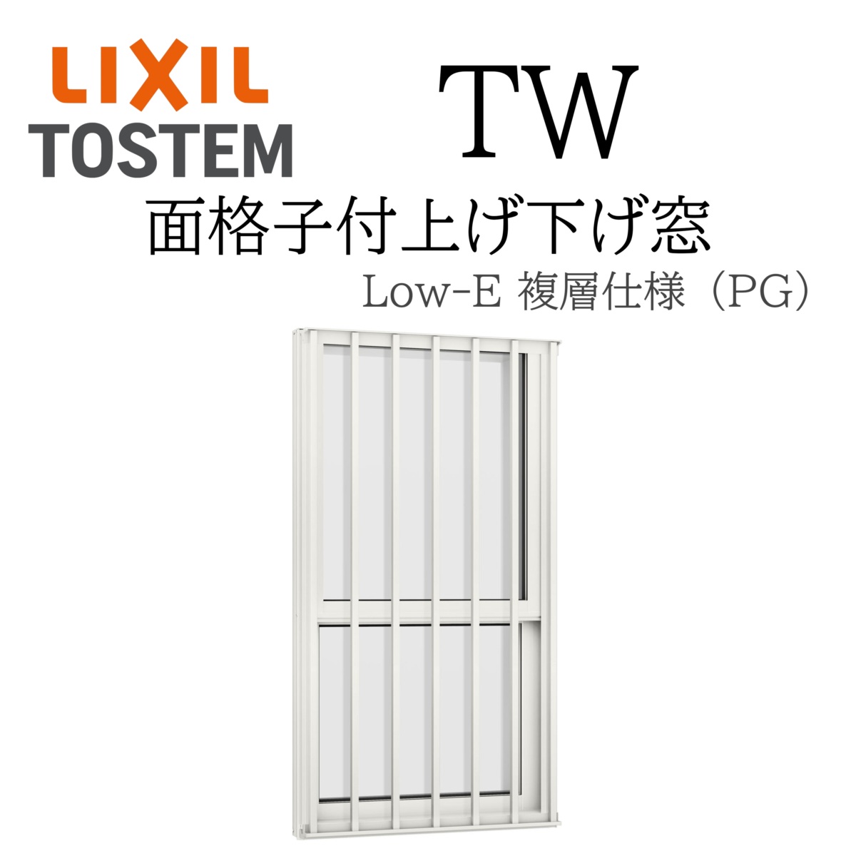 LIXIL TW PG 面格子付き上げ下げ窓 06911 W730×H1170 複層ガラス アルミ樹脂複合 アルゴンガス入り ペアガラス リクシル
