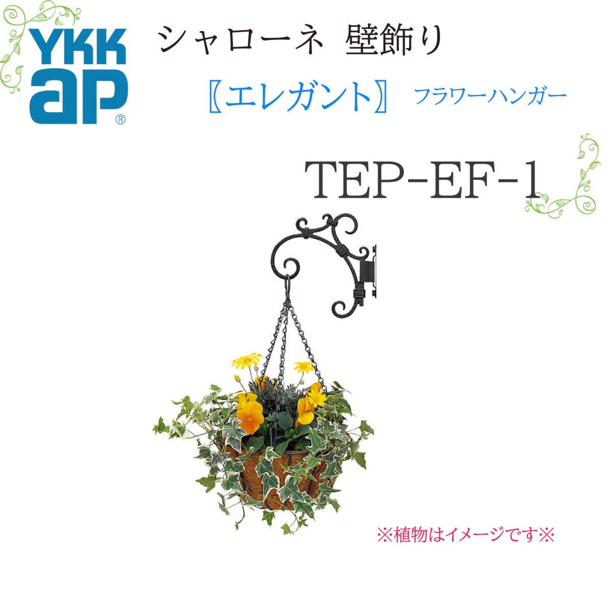 YKK シャローネ壁飾り エレガント フラワーハンガー TEP-EF-1 196×196 シャローネ 壁飾り エレガント フラワーハンガー