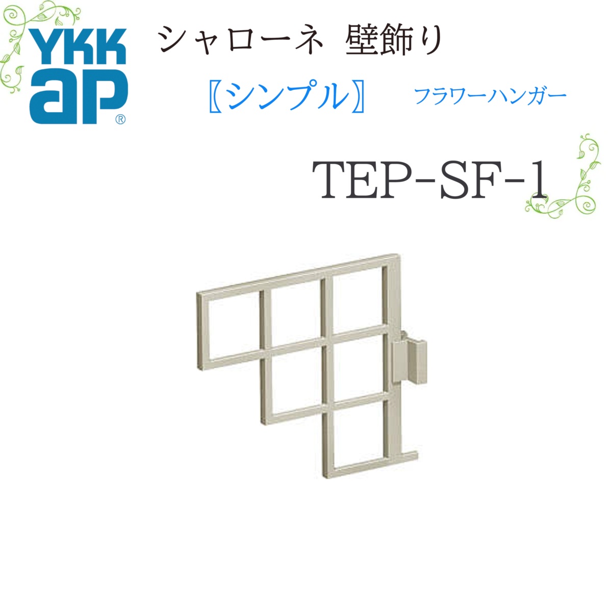YKK シャローネ壁飾り シンプル フラワーハンガー TEP-SF-1 225×200×28 