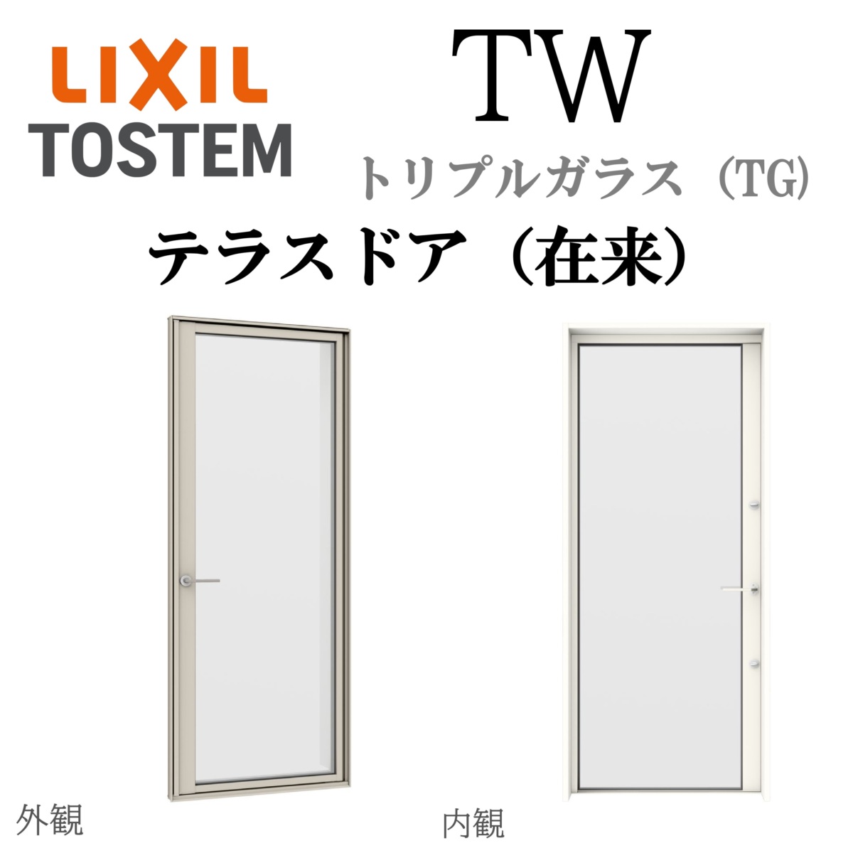 LIXIL TW TG テラスドア（在来） 06024 W640×H2430 トリプルガラス アルミ樹脂複合 アルゴンガス クリプトンガス ガス入り