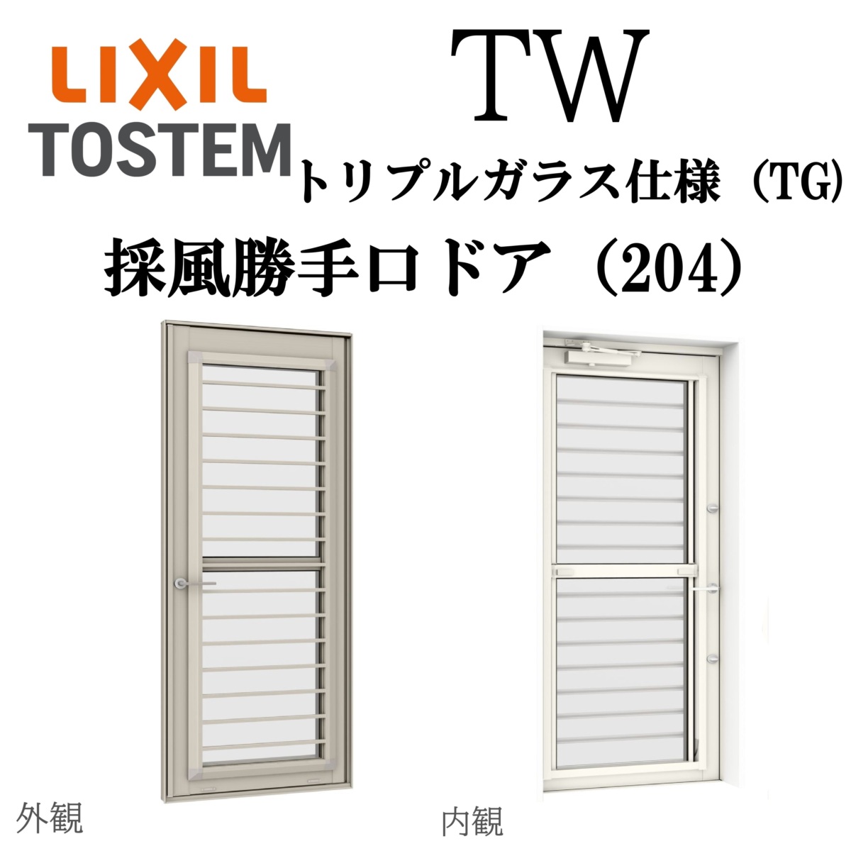 LIXIL TW TG 採風勝手口ドア 06020 W640×H2045 Low-E トリプルガラス 