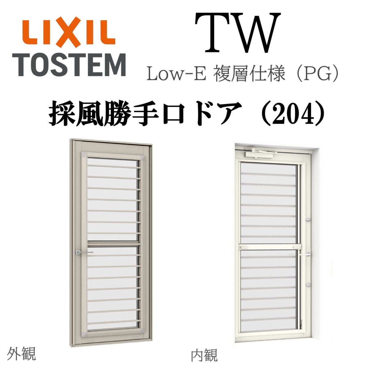 LIXIL TW PG 採風勝手口ドア 06022 W640×H2245 Low-E 複層ガラス 204 アルミ樹脂複合 フラットスライド