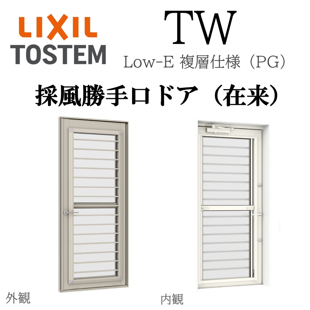 LIXIL TW PG 採風勝手口ドア 06018 W640×H1830 Low-E 複層ガラス 在来 アルミ樹脂複合 フラットスライド FS