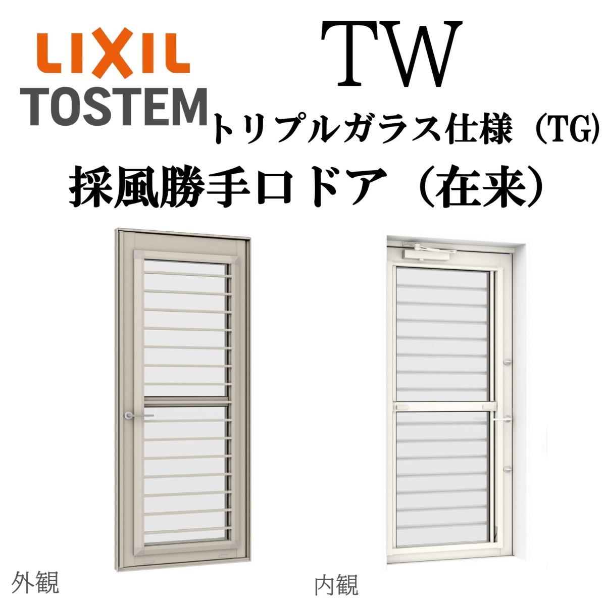 LIXIL TW TG 採風勝手口ドア 06020 W640×H2030 Low-E トリプルガラス 在来 アルミ樹脂複合 フラットスライド