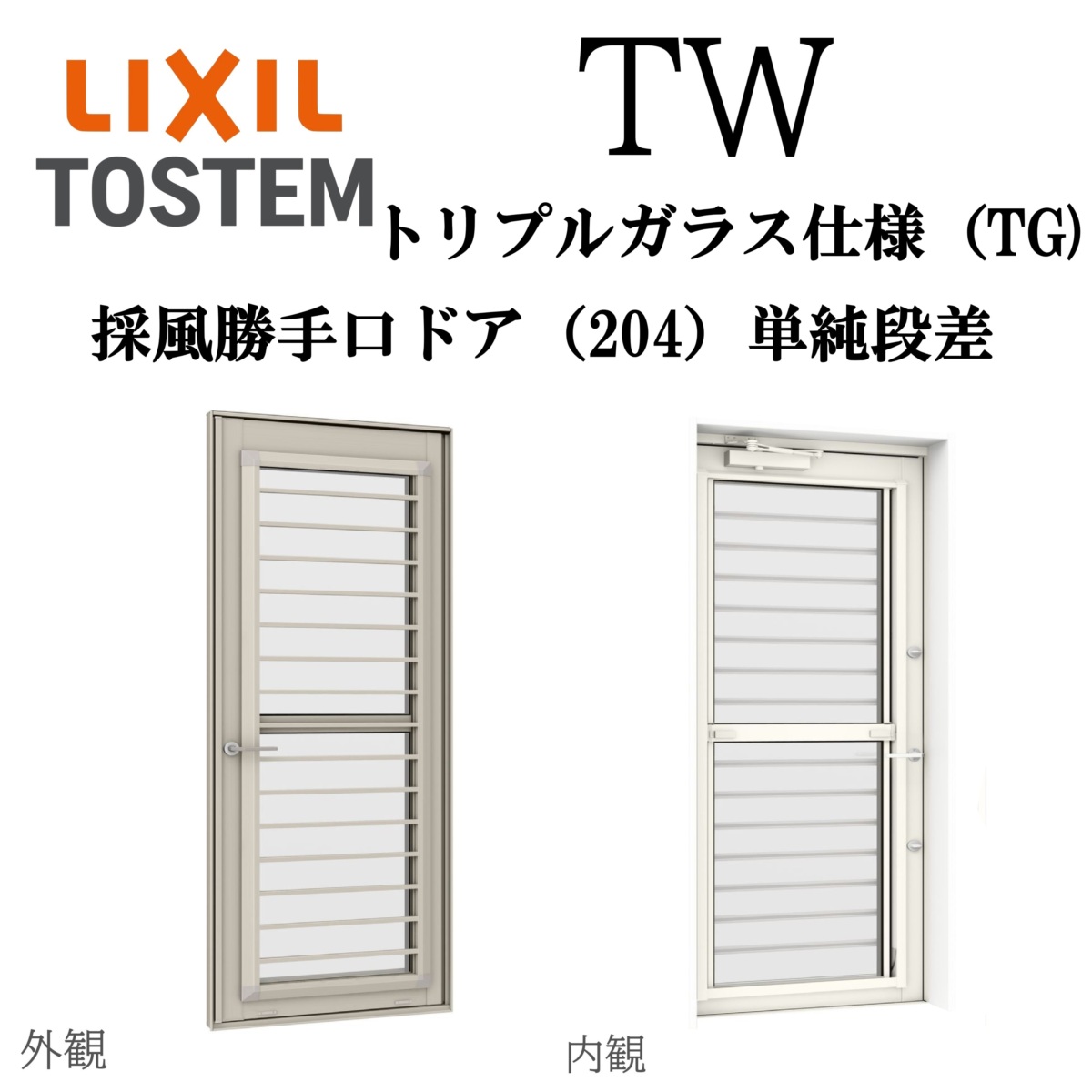 LIXIL TW TG 採風勝手口ドア単純段差 06020B W640×H2060 Low-E トリプルガラス 204 アルミ樹脂複合