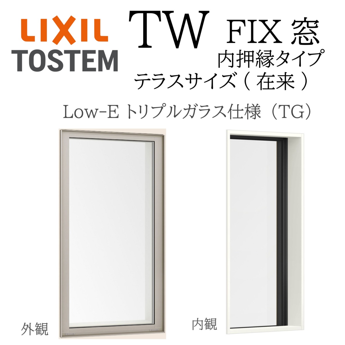 LIXIL TW TG FIX窓 テラス 在来 06022 W640×H2230 Low-E トリプル 