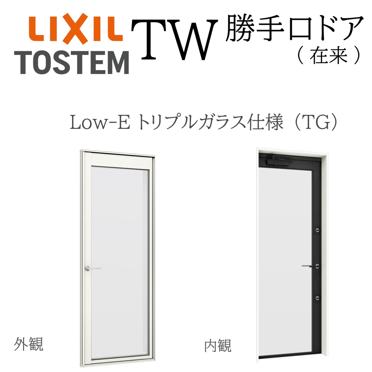 LIXIL TW TG 勝手口ドア 07418 W780×H1830 Low-E トリプルガラス 在来 アルミ樹脂複合 アルゴンガス
