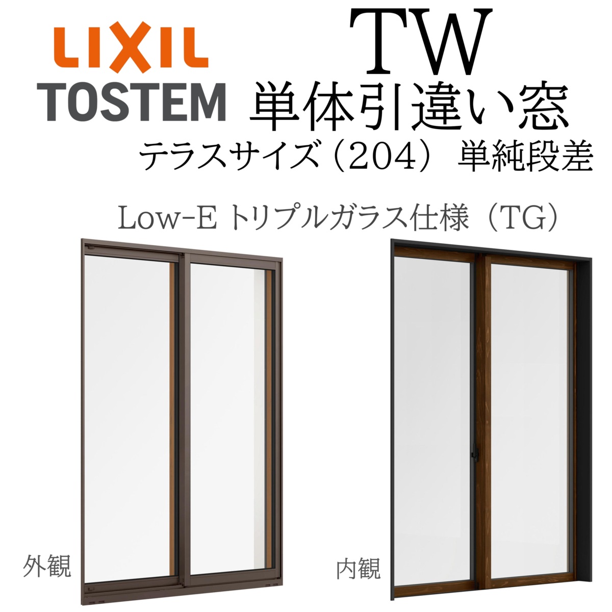 LIXIL TW TG 単体 引違い窓 16020B W1640×H2060 Low-E トリプルガラス