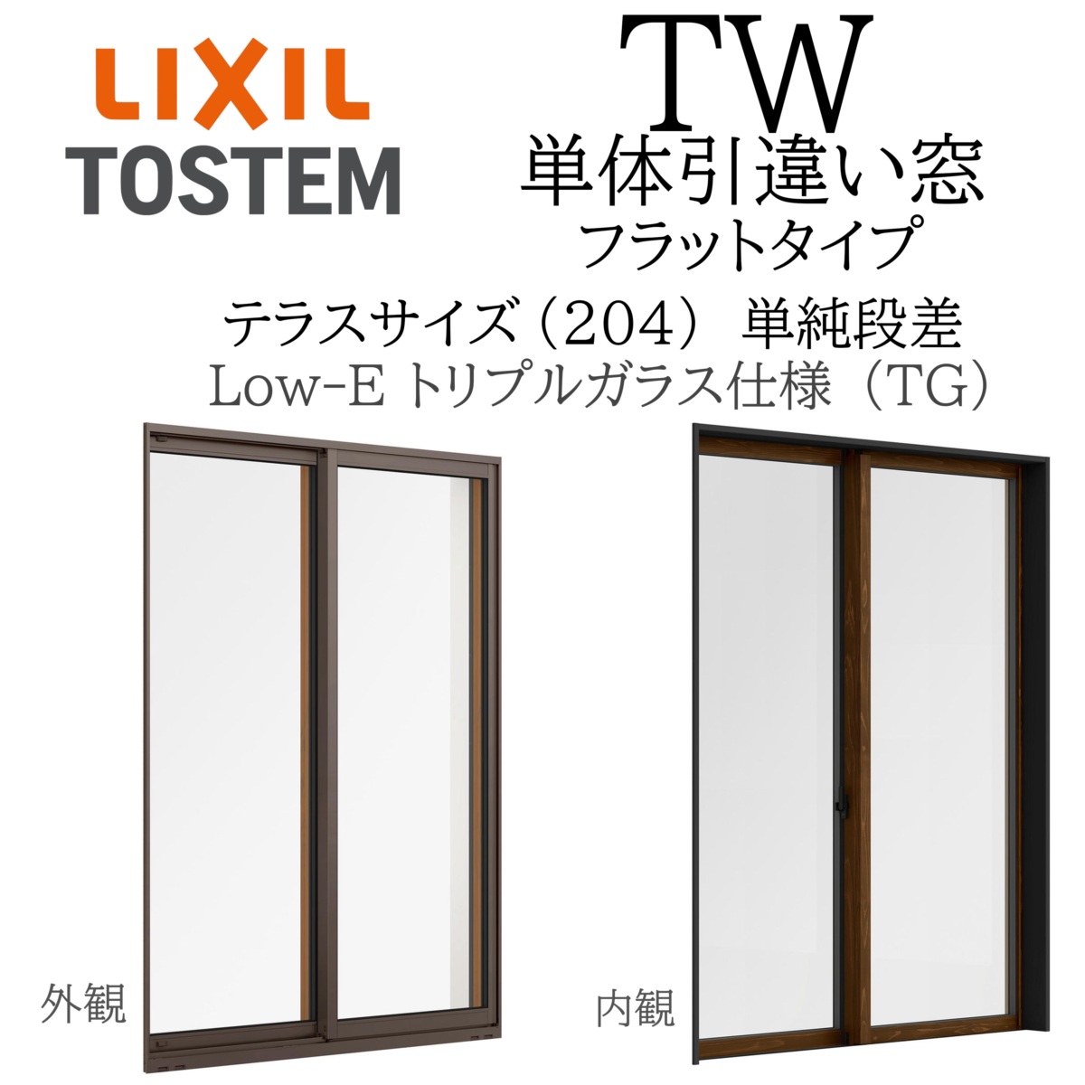 どどんこ LIXIL TW TG 単体 引違い窓 16022B W1640×H2260 フラットタイプ 単純