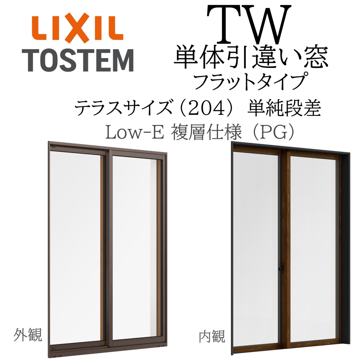 LIXIL TW単体引き違い窓　2枚建テラス　網戸付 LIXIL | 窓まわり | 高性能窓 TW・高性能窓 TW防火戸