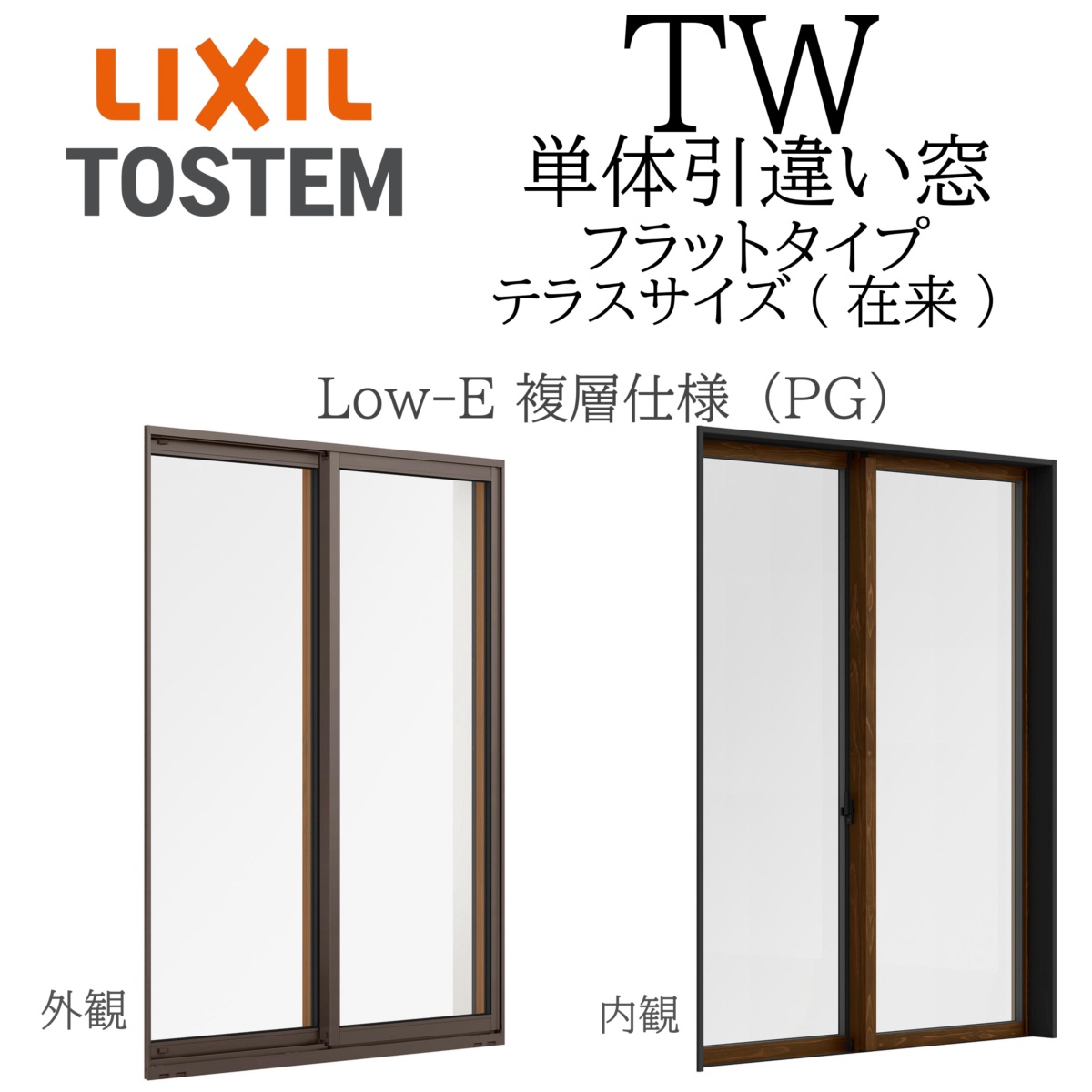LIXIL TW PG 単体 引違い窓 13320 W1370×H2030 フラットタイプ Low-E