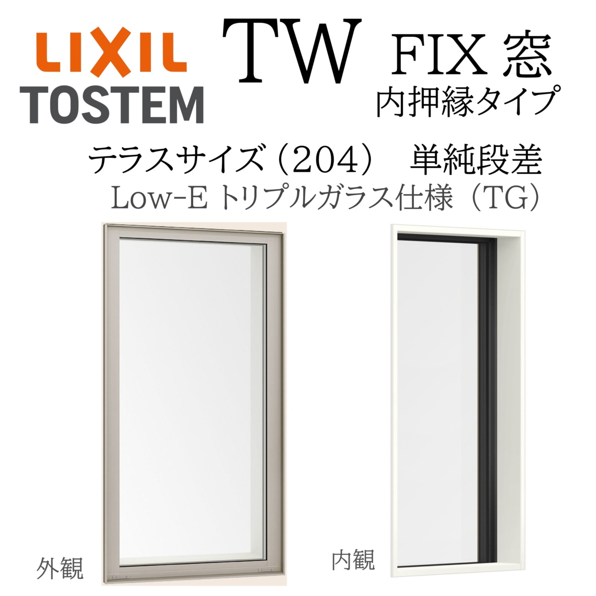 LIXIL TW TG FIX窓 06022A W640×H2245 Low-E トリプルガラス テラス