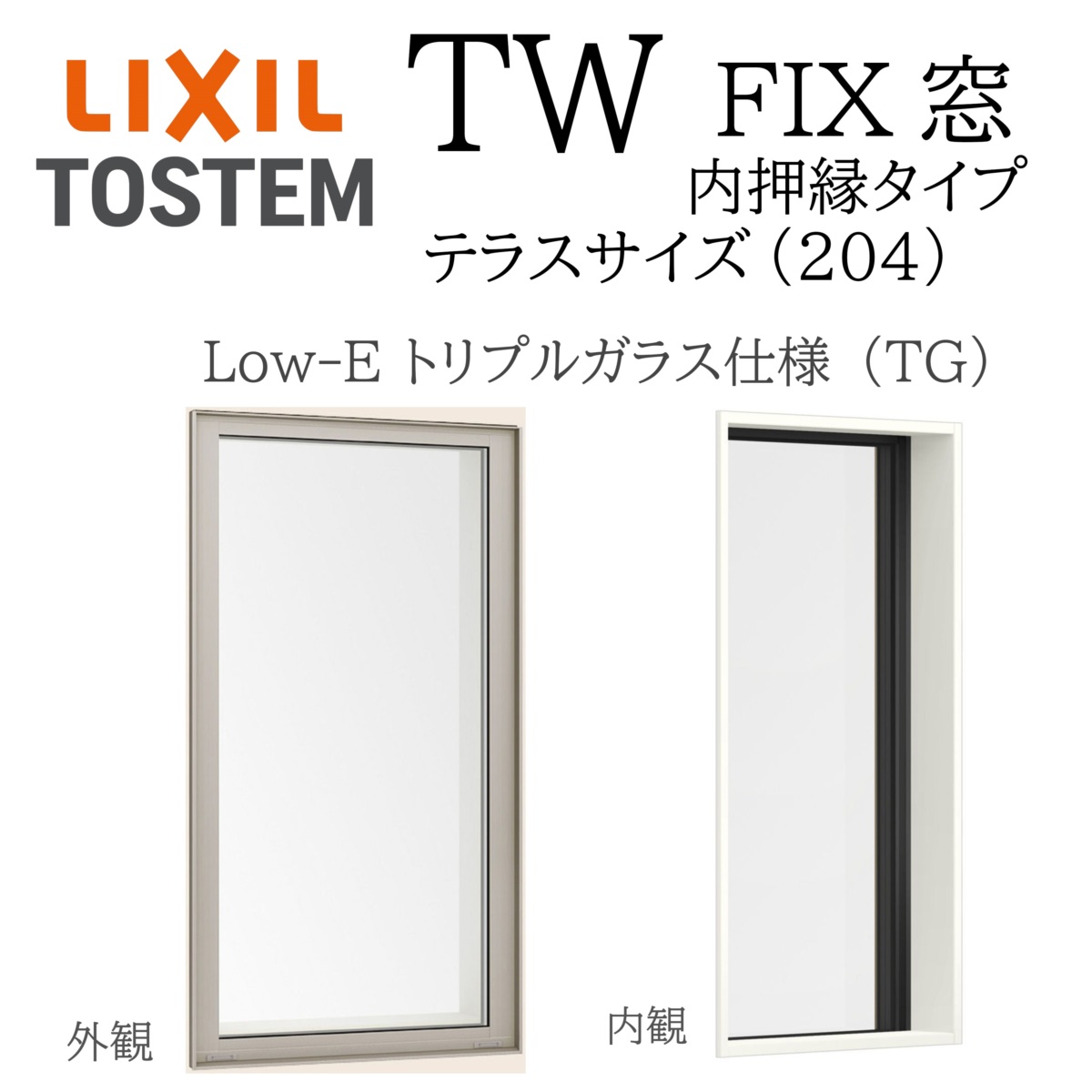 LIXIL TW PG FIX窓 06018A W640×H1845 Low-E 複層ガラス テラス 内押縁