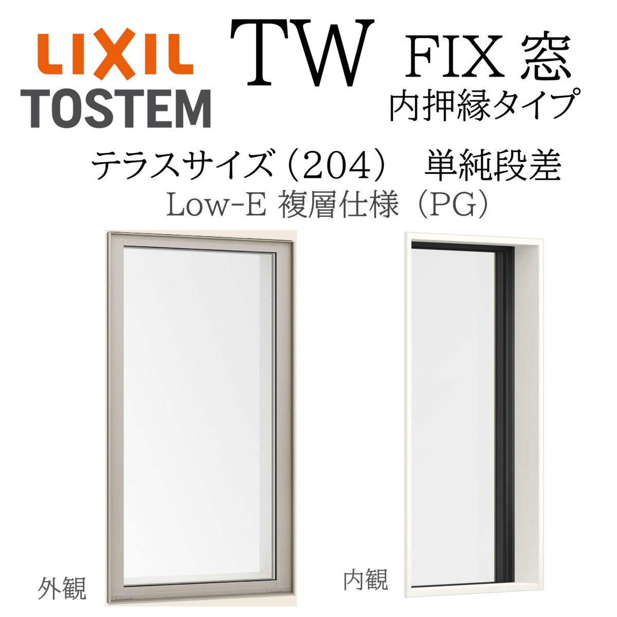 LIXIL TW PG FIX窓 06022B W640×H2260 Low-E 複層ガラス テラス 単純