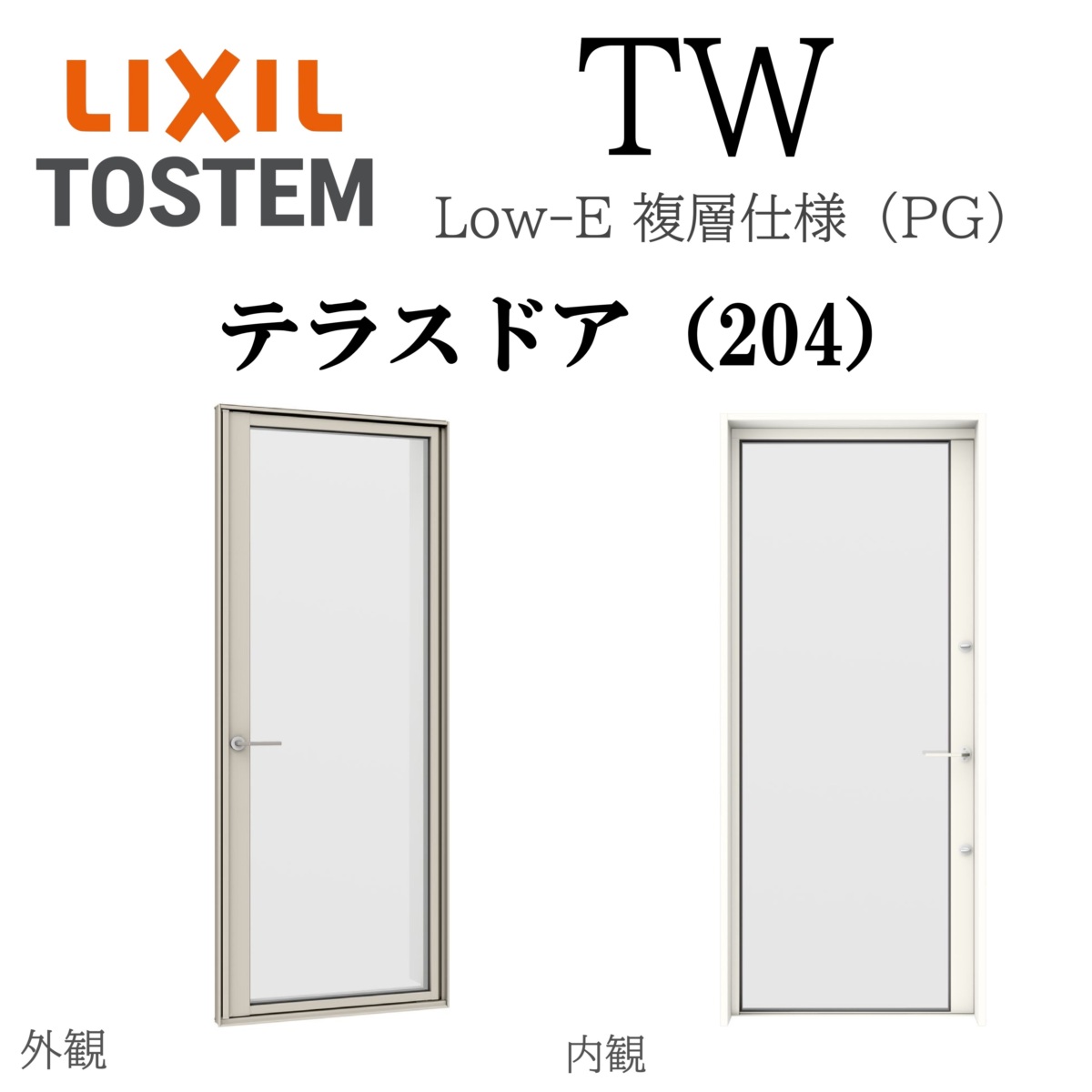 LIXIL TW PG テラスドア（204） 06920 W730×H2045 Low-E複層ガラス アルミ樹脂複合 アルゴンガス入り ペアガラス
