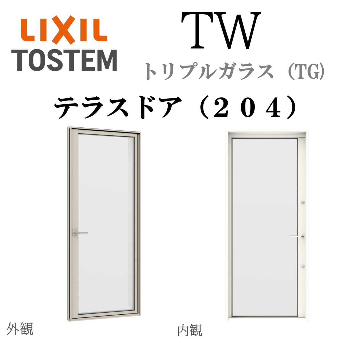 LIXIL TW TG テラスドア（204） 06018 W640×H1845 トリプルガラス アルミ樹脂複合 アルゴンガス クリプトンガス