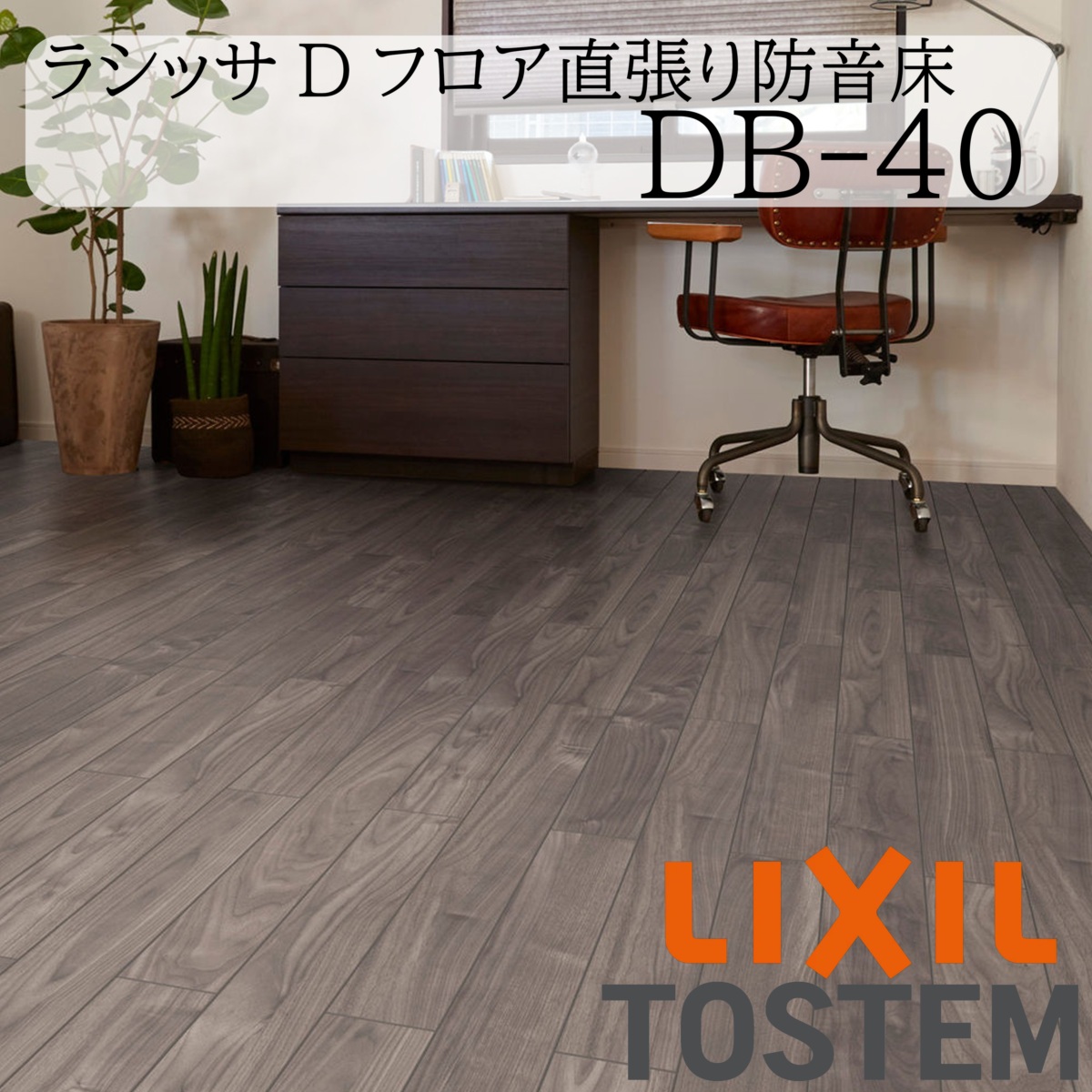 LIXILラシッサDフロア直張り防音床 LIXIL 床 床材 フローリング ラシッサ Dフロア直張り防音床 DB-40 6枚