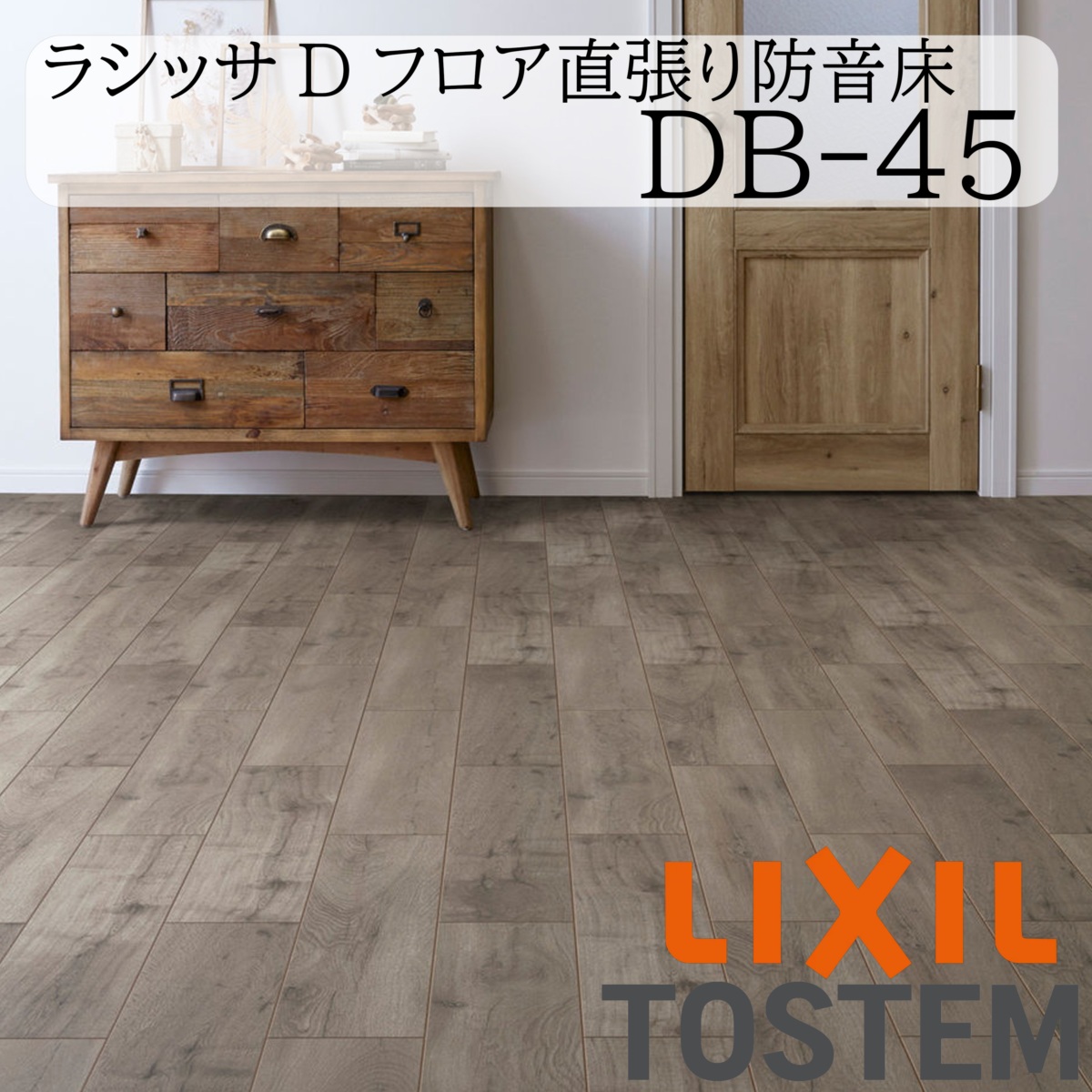 LIXIL 床 床材 フローリング ラシッサ Dフロア直張り防音床 DB-45 6枚 