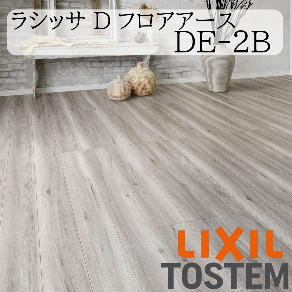 LIXIL 床 床材 フローリング ラシッサ Dフロアアース DE-2B 6枚入り 