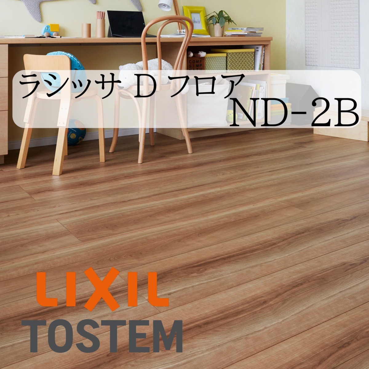 LIXIL 床 床材 フローリング ラシッサ Dフロア ND-2B 6枚入り リフォーム 抗菌SIAA ホットカーペット対応 耐キャスター
