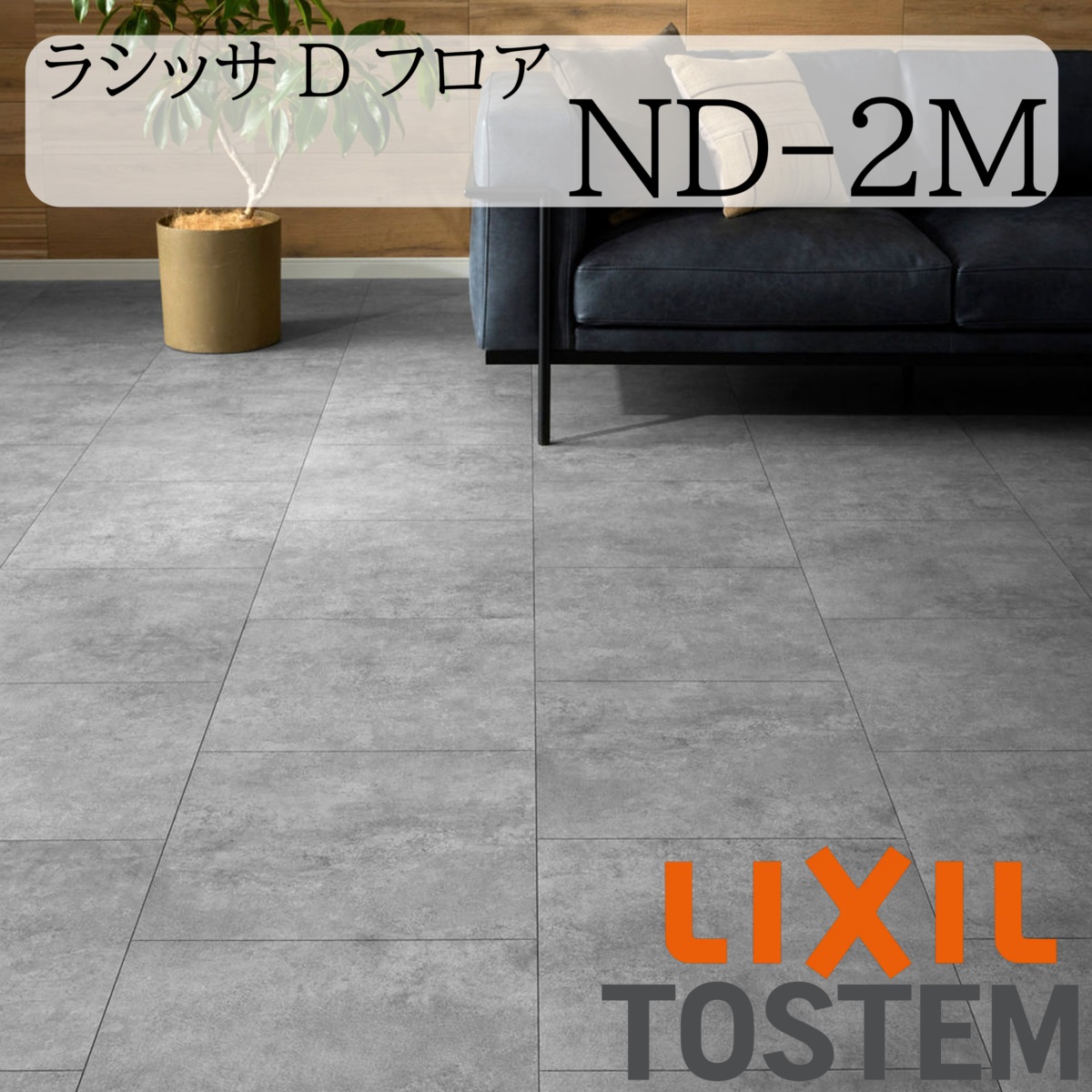 LIXIL 床 床材 フローリング ラシッサ Dフロア ND-2M 455(幅広) ライト