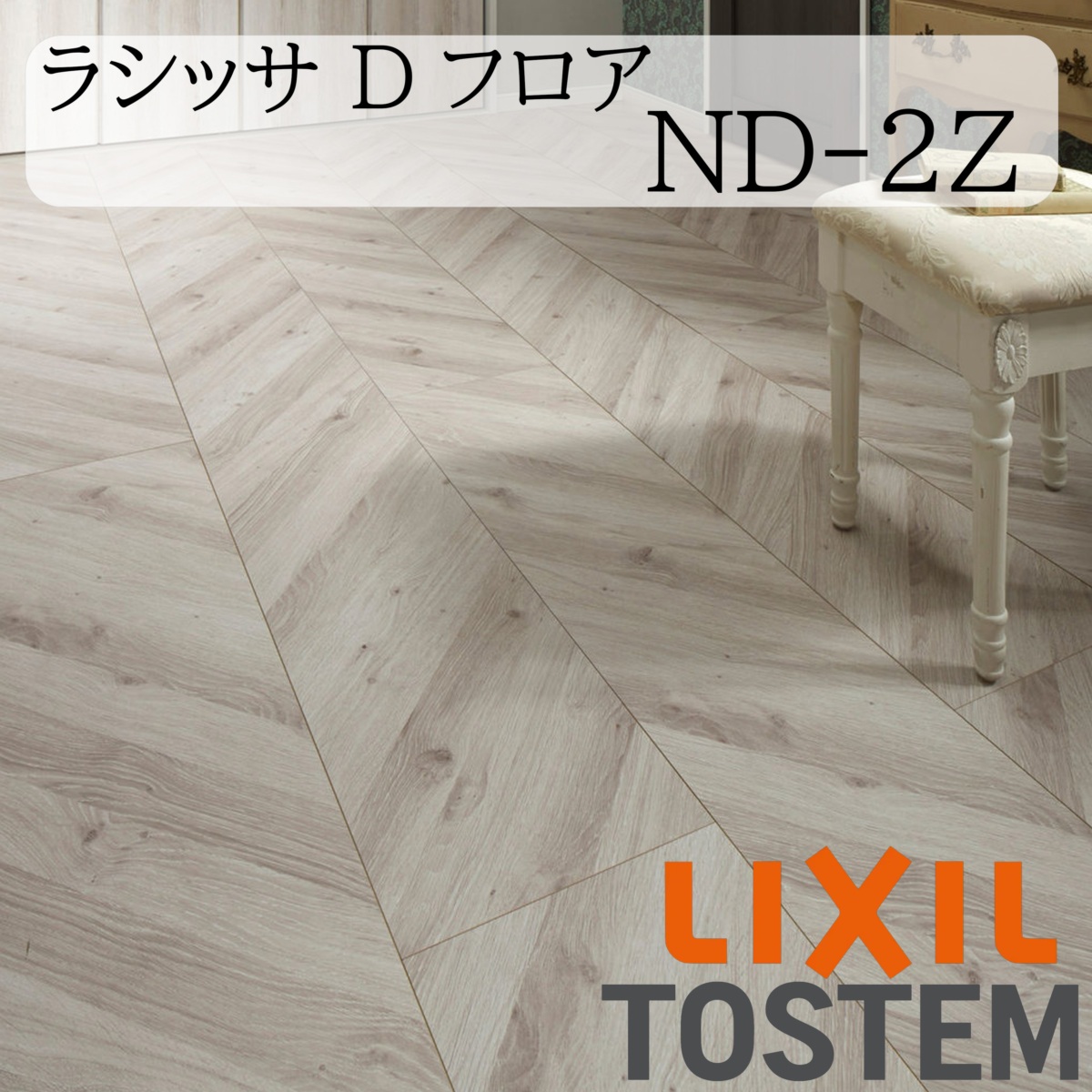 LIXIL 床 床材 フローリング ラシッサ Dフロア ND-2Z フレンチ