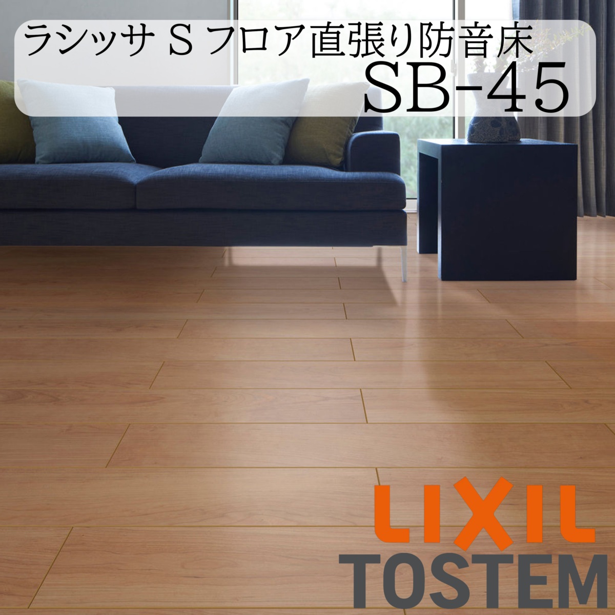 2ケース フローリング材 フローリング LIXIL ラシッサSフロア直貼り防音床 SB-45 防音フロア LIXIL 床 床材 フローリング ラシッサ Sフロア直張り防音床 SB-45