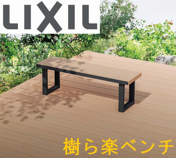 LIXIL リクシル 樹ら楽ベンチ W1800×D535 人工木 ベンチ ぬれ縁 木調