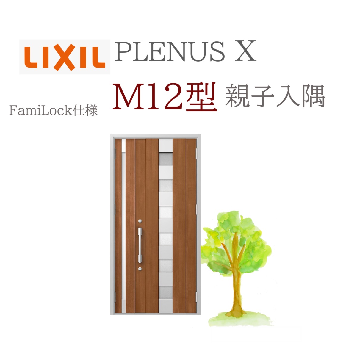 LIXIL プレナスX M12型 親子（入隅） W1138×H2330 FamiLock 玄関ドア リクシル ファミロック TOSTEM リフォーム