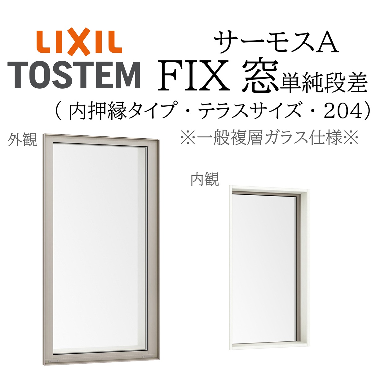 トモ LIXIL サーモスA 一般複層ガラス FIX窓（内押縁） 03622 W405×H2260