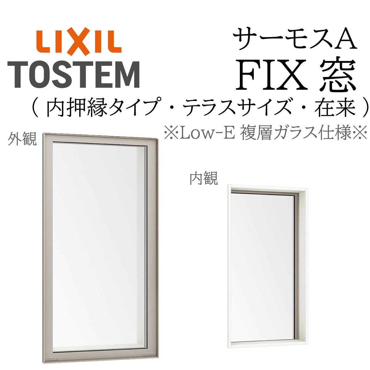 LIXIL サーモスA Low-E複層ガラス FIX窓（内押縁） 06022 W640×H2230 在来（テラス） 断熱アルミ窓 PG 複層ガラス