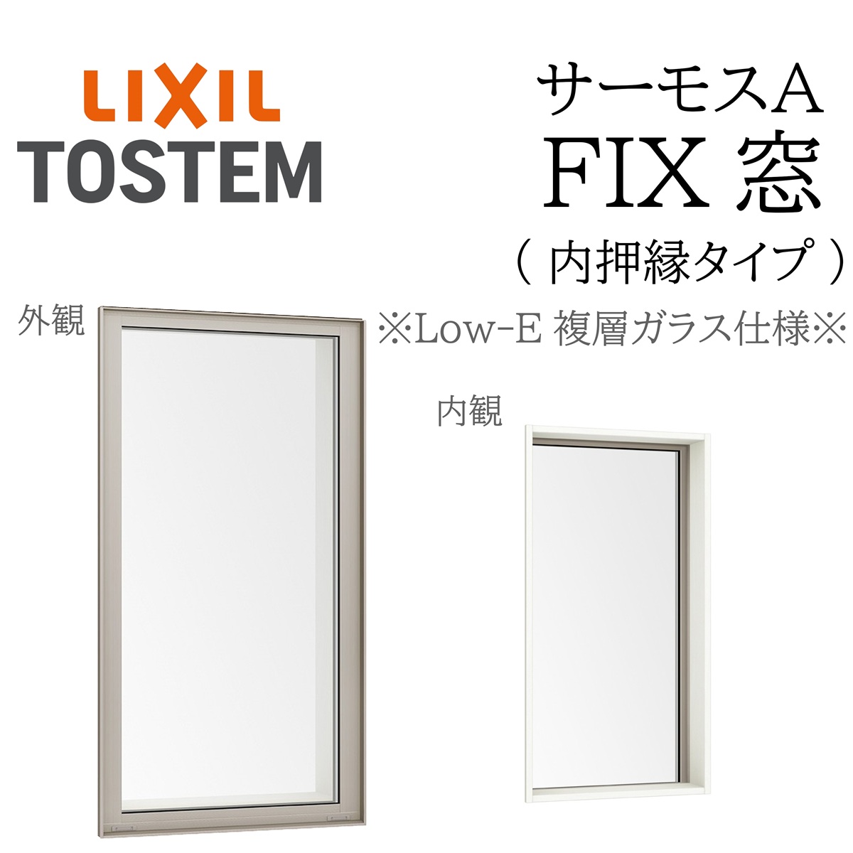 LIXIL サーモスA Low-E複層ガラス FIX窓（内押縁） 11909 W1235×H970 断熱アルミ窓 PG 複層ガラス アルミサッシ