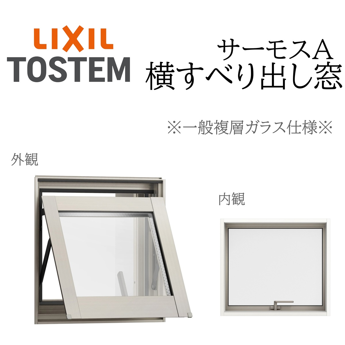 LIXIL サーモスA 一般複層ガラス 横すべり出し窓 06903 W730×H370 カムラッチ 断熱アルミ窓 PG 複層ガラス アルミサッシ