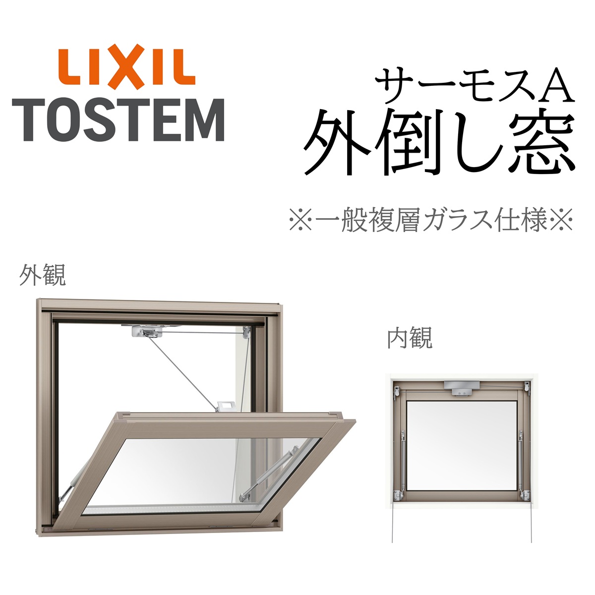 LIXIL サーモスA 一般複層ガラス 外倒し窓 06905 W730×H570 開放角度60度 断熱アルミ窓 PG 複層ガラス アルミサッシ