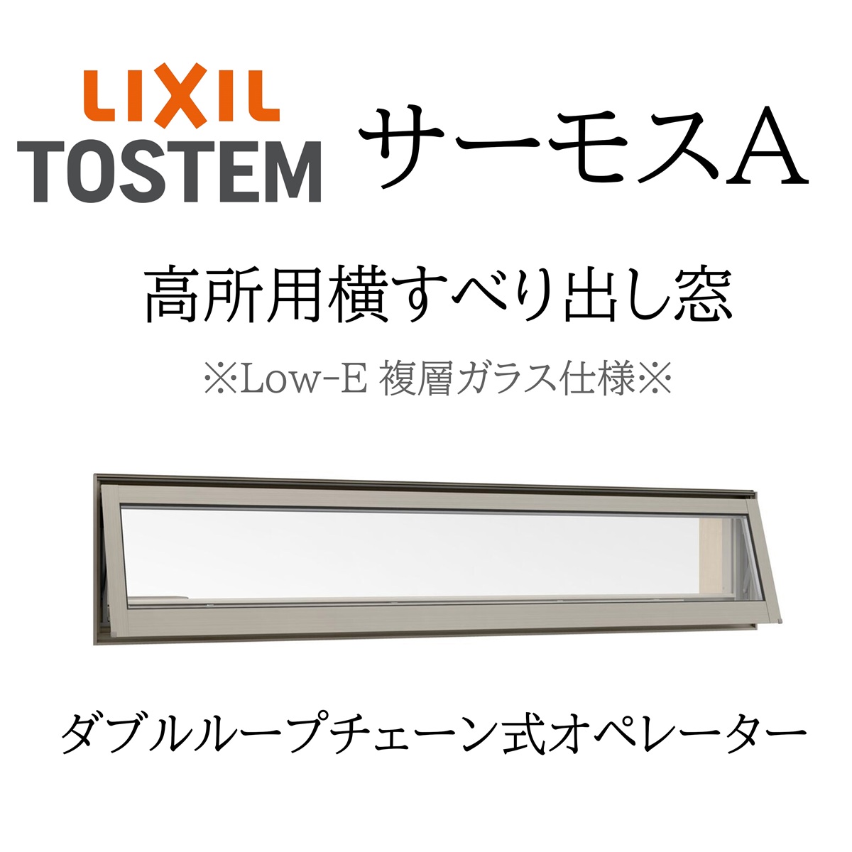 LIXIL サーモスA Low-E複層ガラス 高所用横すべり出し窓 165028 W1690
