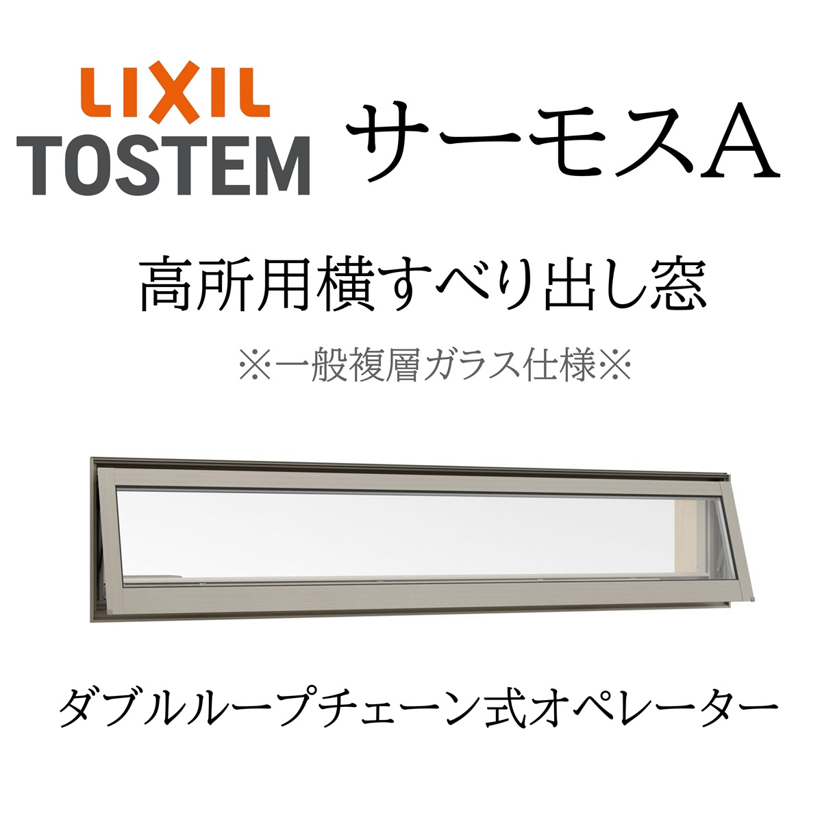 LIXIL サーモスA 一般複層ガラス 高所用横すべり出し窓 06011 W640×H1170 ダブルチェーン式オペレーター仕様 断熱アルミ窓