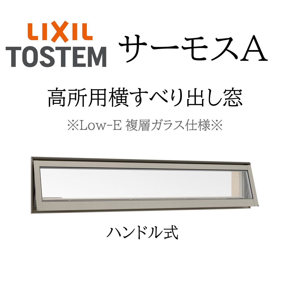 LIXIL サーモスA Low-E複層ガラス 高所用横すべり出し窓 16003 W1640