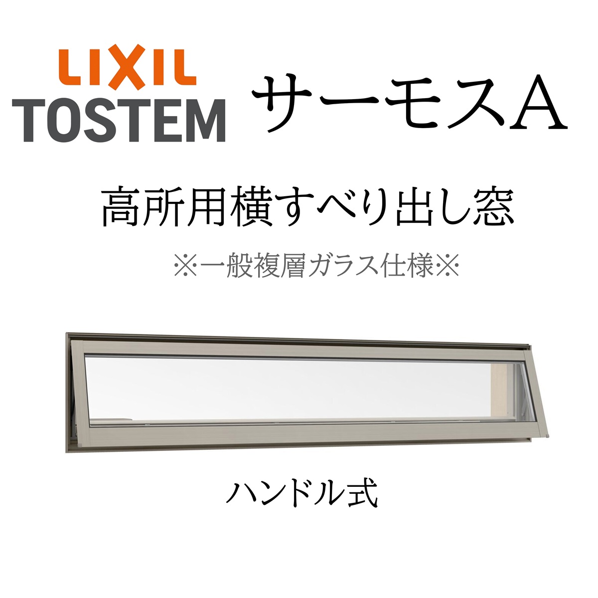 LIXIL サーモスA 一般複層ガラス 高所用横すべり出し窓 03609 W405×H970 オペレーターハンドル仕様 断熱アルミ窓 PG