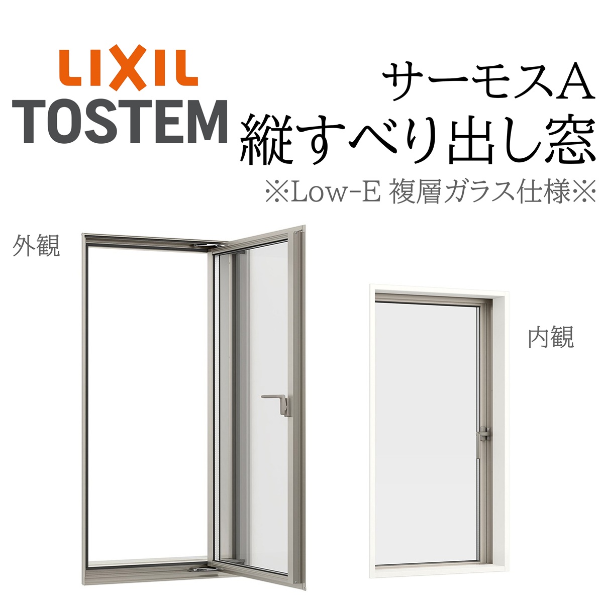 LIXIL サーモスA Low-E複層ガラス 縦すべり出し窓 02622 W300×H2270 カムラッチ 断熱アルミ窓 PG 複層ガラス