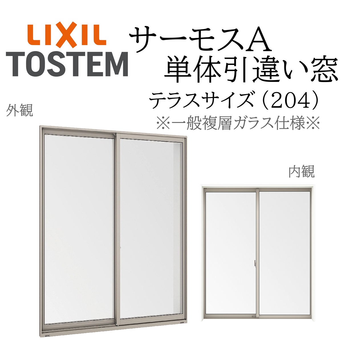 LIXIL サーモスA 一般複層ガラス 引違い窓 テラス 17818 W1820×H1845