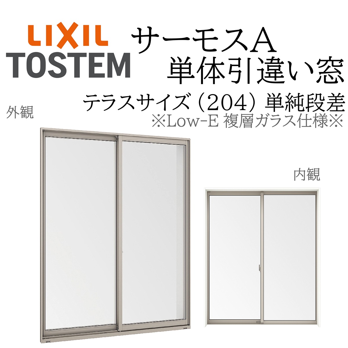 LIXIL サーモスA Low-E複層ガラス 引違い窓 テラス単純段差 17818 W1820×H1860 204 断熱アルミ窓 PG 複層ガラス