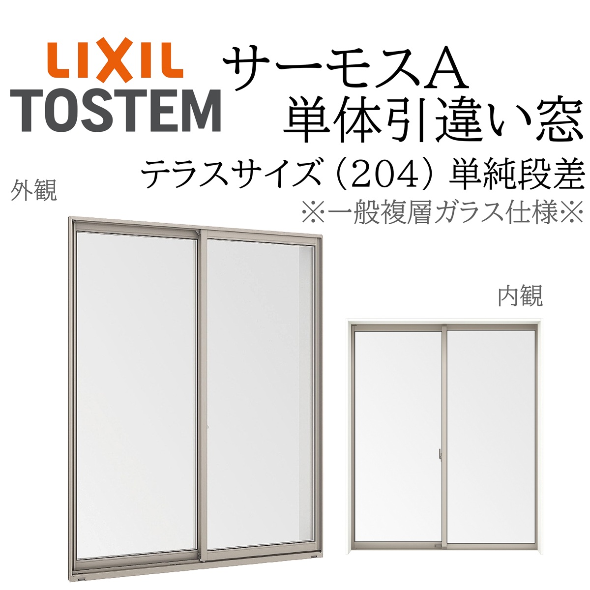 LIXIL サーモスA 一般複層ガラス 引違い窓 テラス単純段差 16022 W1640