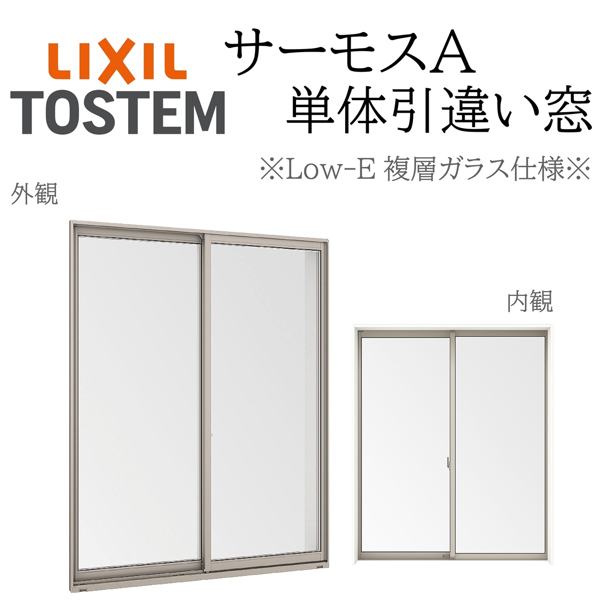 LIXIL サーモスA Low-E複層ガラス 引違い窓 08005 W840×H570 断熱