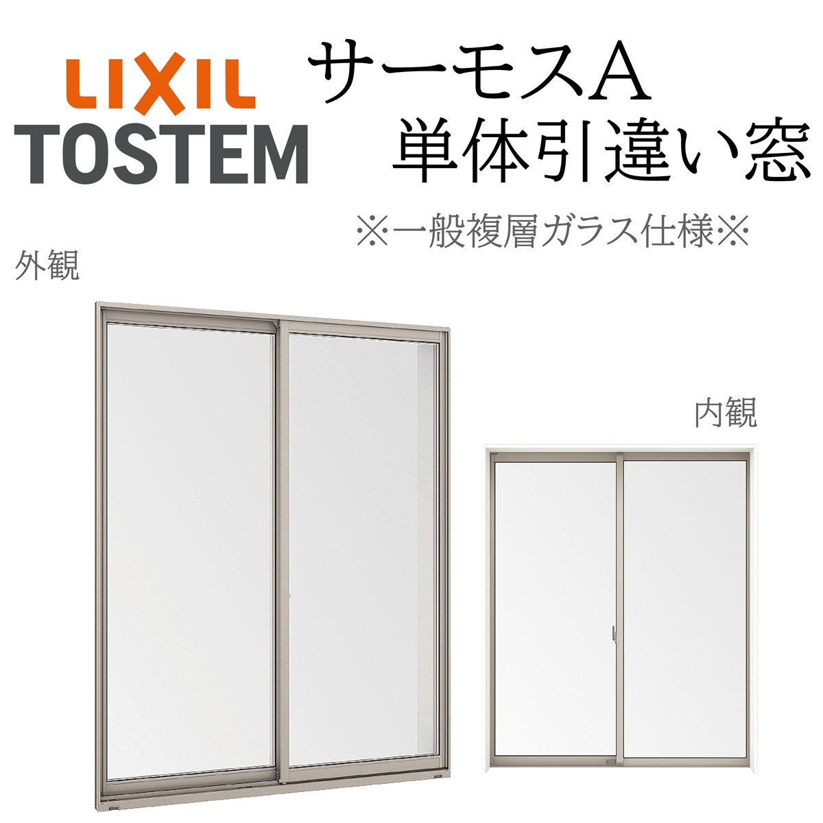 LIXIL サーモスA 一般複層ガラス 引違い窓 11907 W1235×H770 断熱アルミ窓 PG 複層ガラス アルミサッシ ２枚建