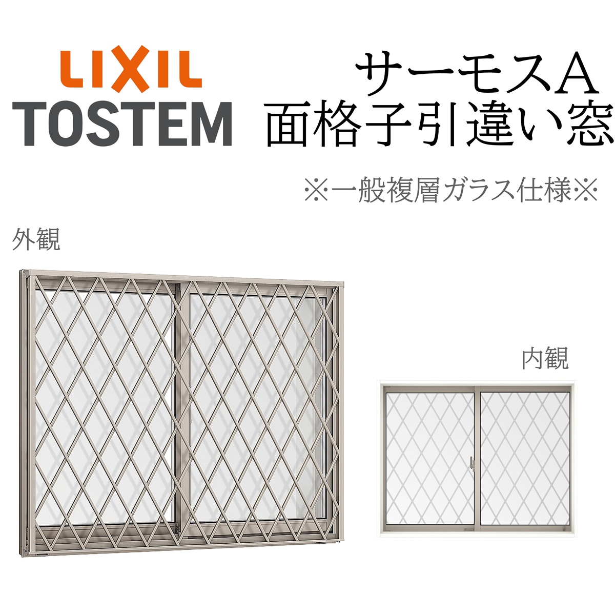 LIXIL サーモスA 一般複層ガラス 面格子付き引違い窓 15005 W1540×H570 断熱アルミ窓 PG 複層ガラス アルミサッシ ２枚建
