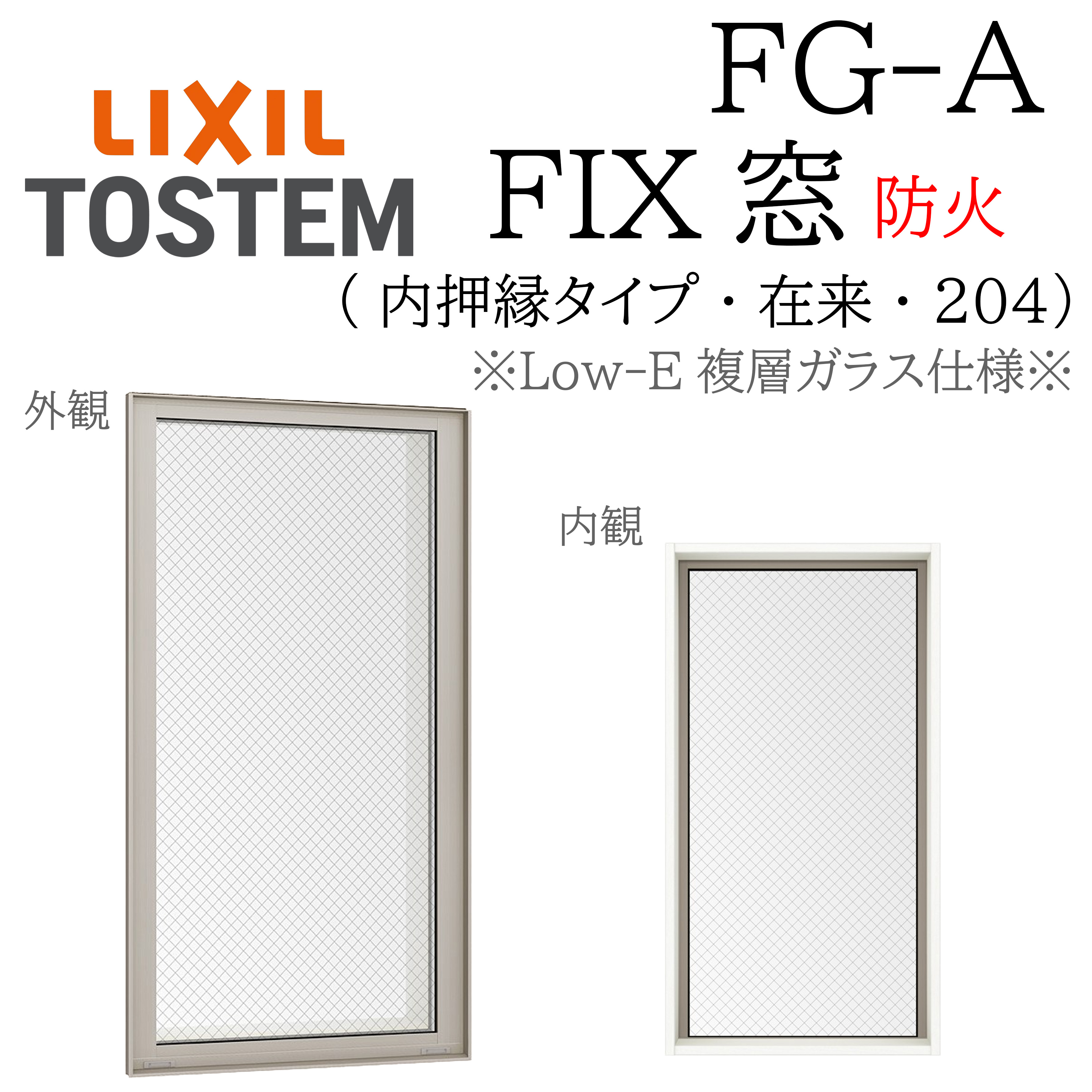 LIXIL FG-A 防火 Low-E複層ガラス FIX窓（内押縁） 01615 W200×H1570 