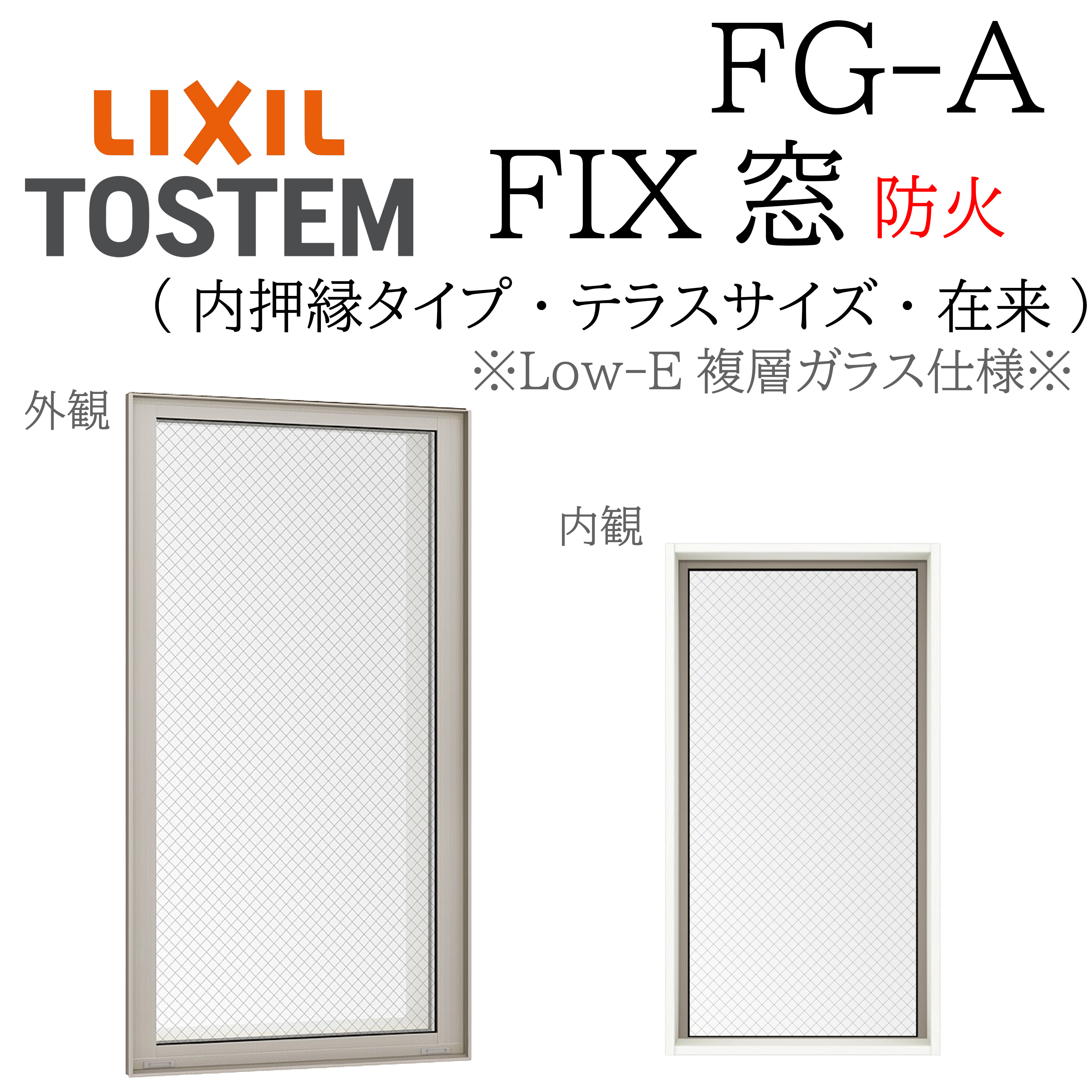 LIXIL FG-A 防火 Low-E複層ガラス FIX窓（内押縁） 06020 W640×H2030 