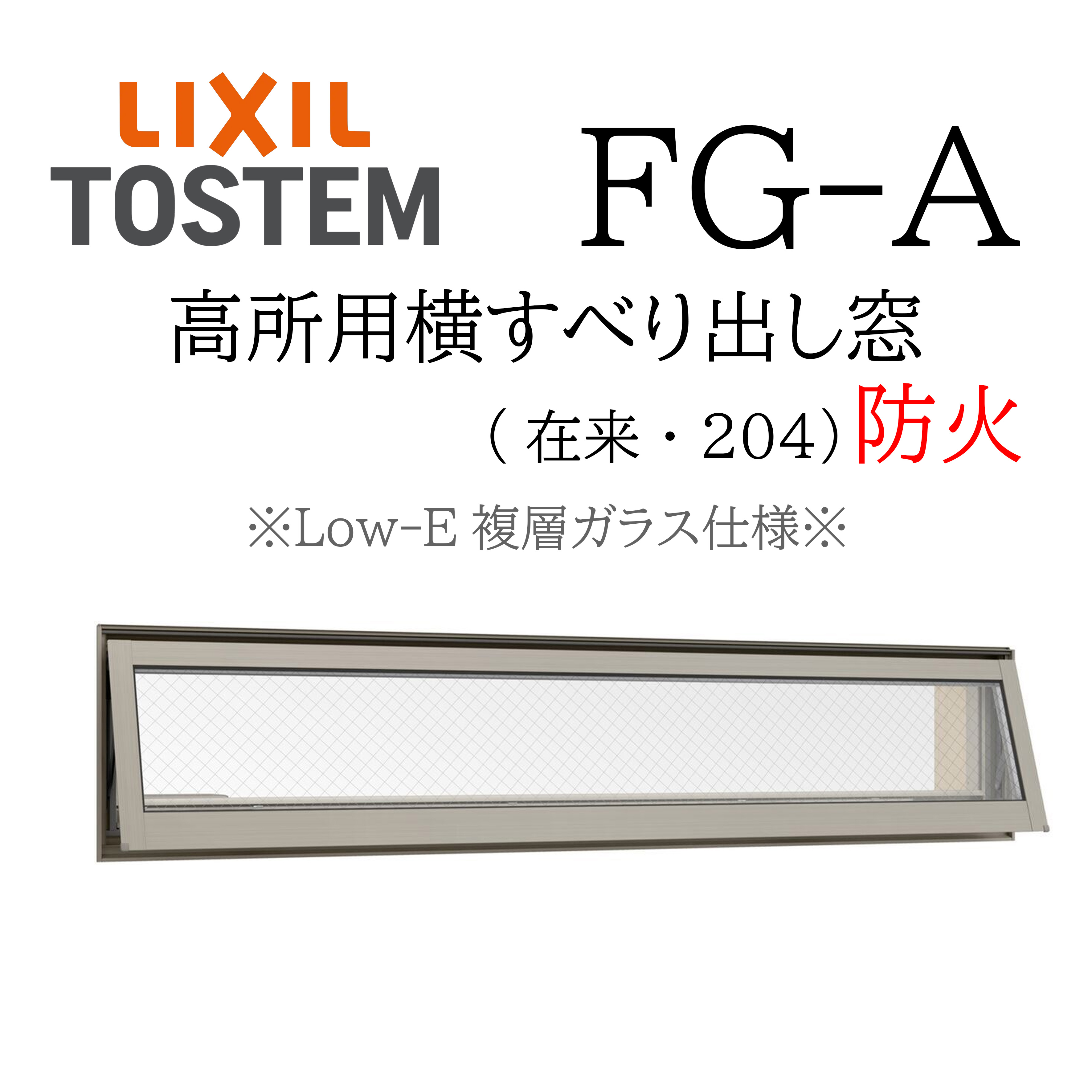 LIXIL FG-A 防火 Low-E複層ガラス 高所用横すべり出し窓 03609 W405
