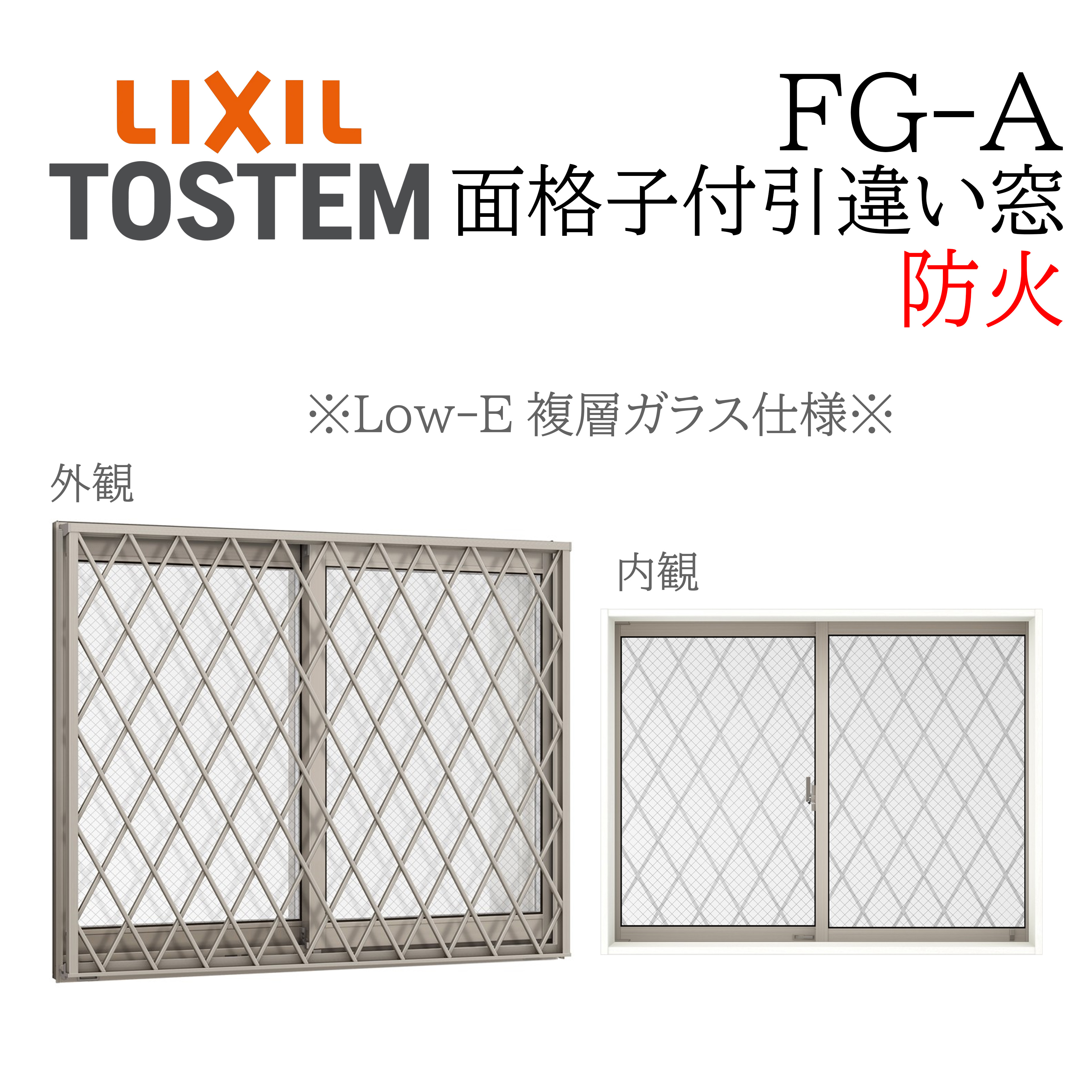 LIXIL FG-A 防火 Low-E複層ガラス 面格子付き引違い窓 08005 W840×H570
